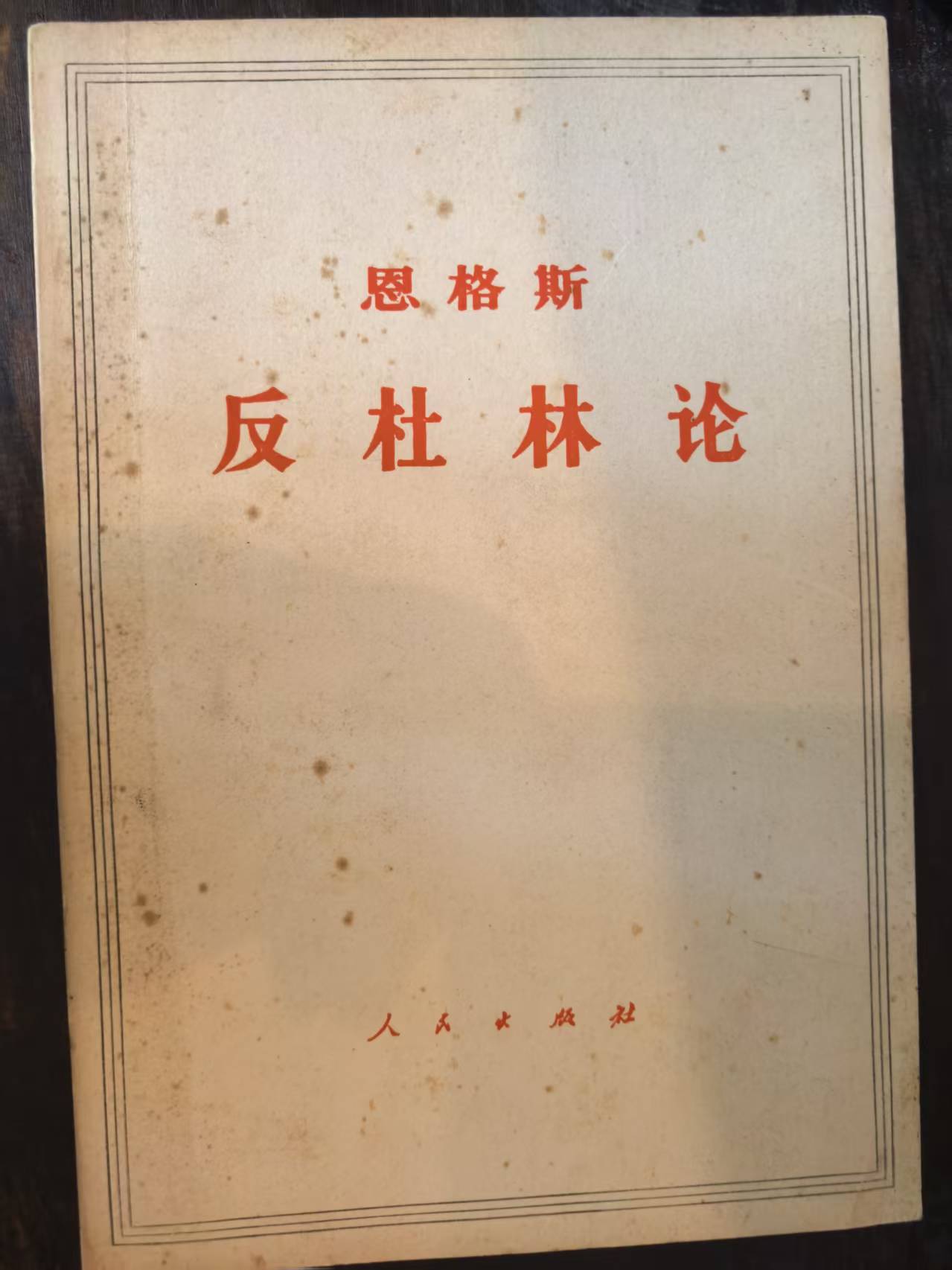 恩格斯反杜林论
