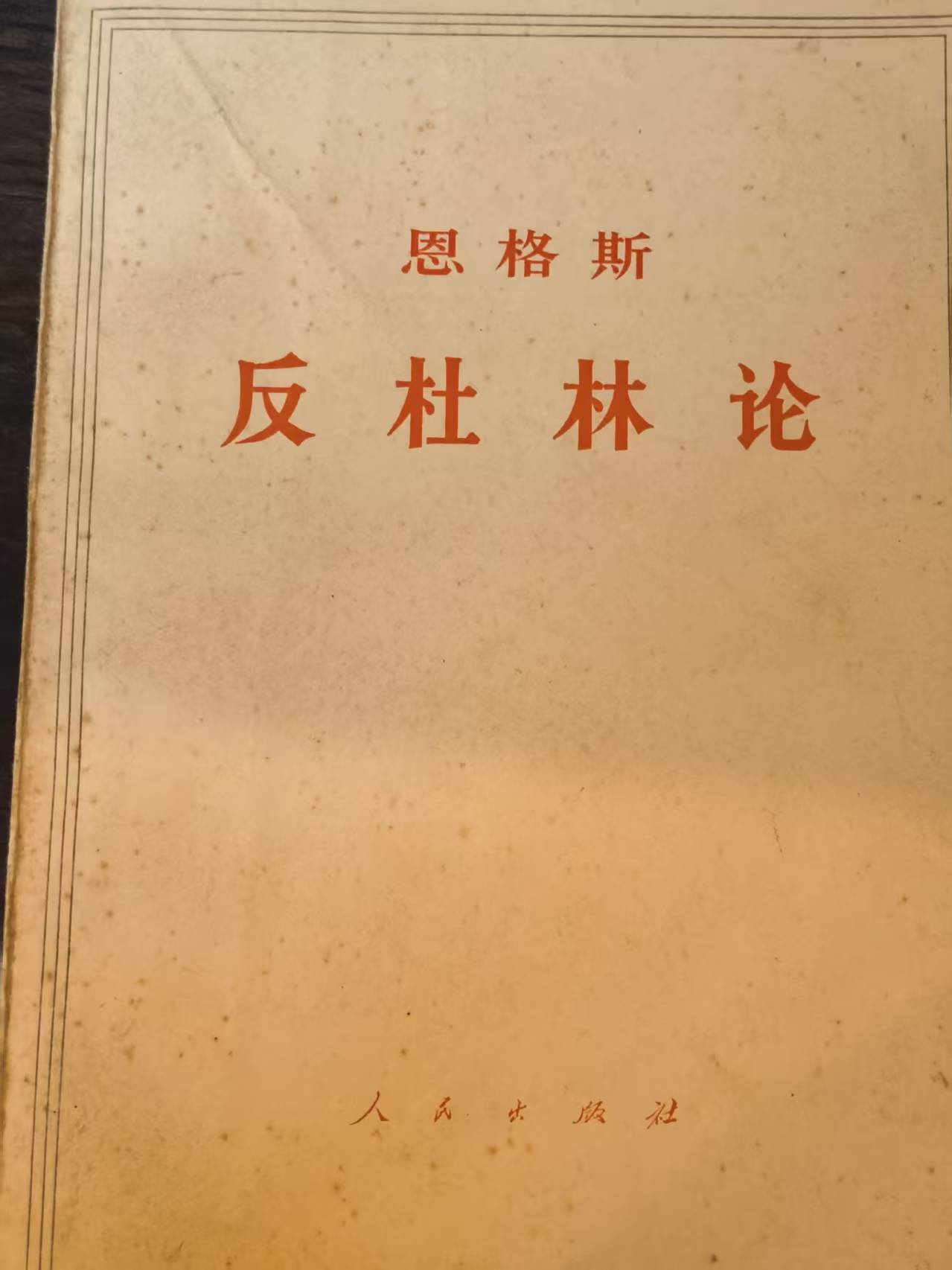 恩格斯反杜林论