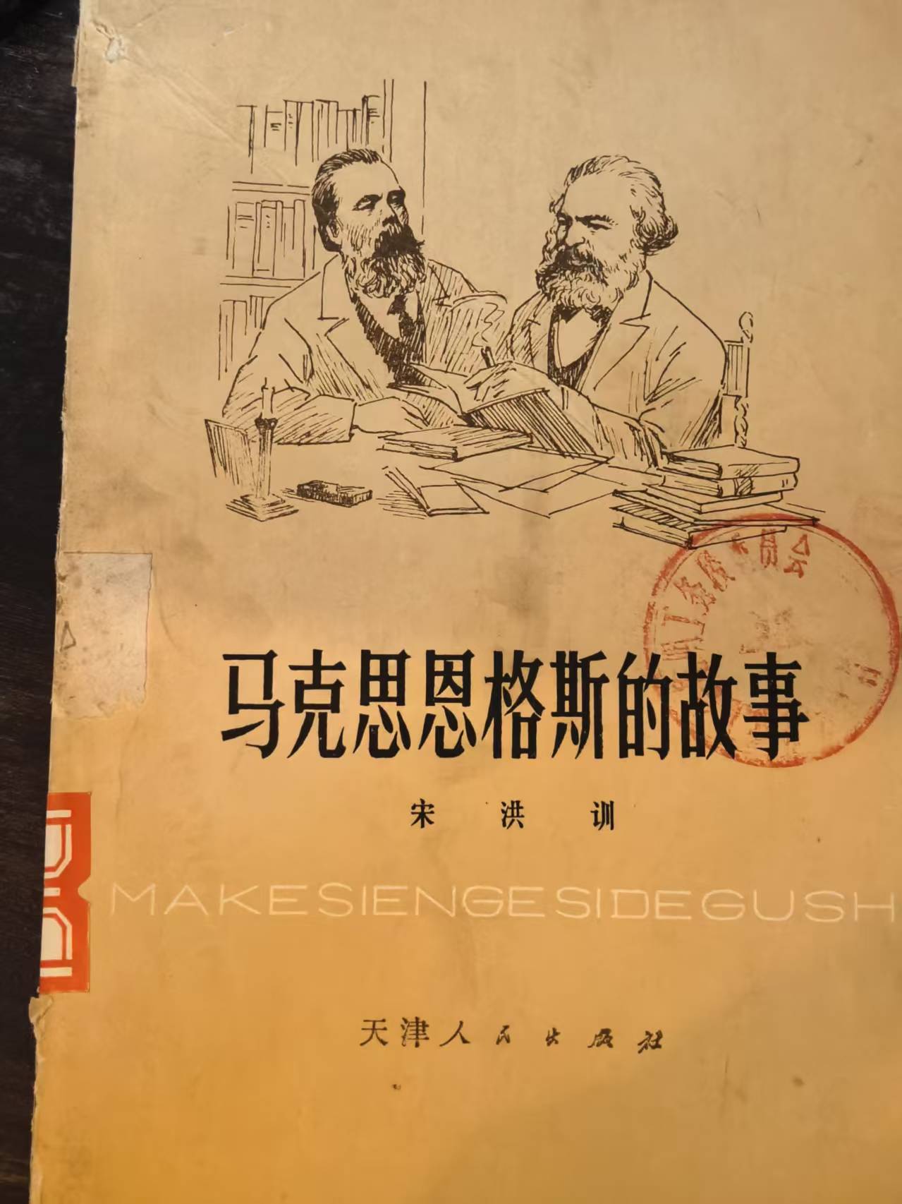 马克思恩格斯的故事