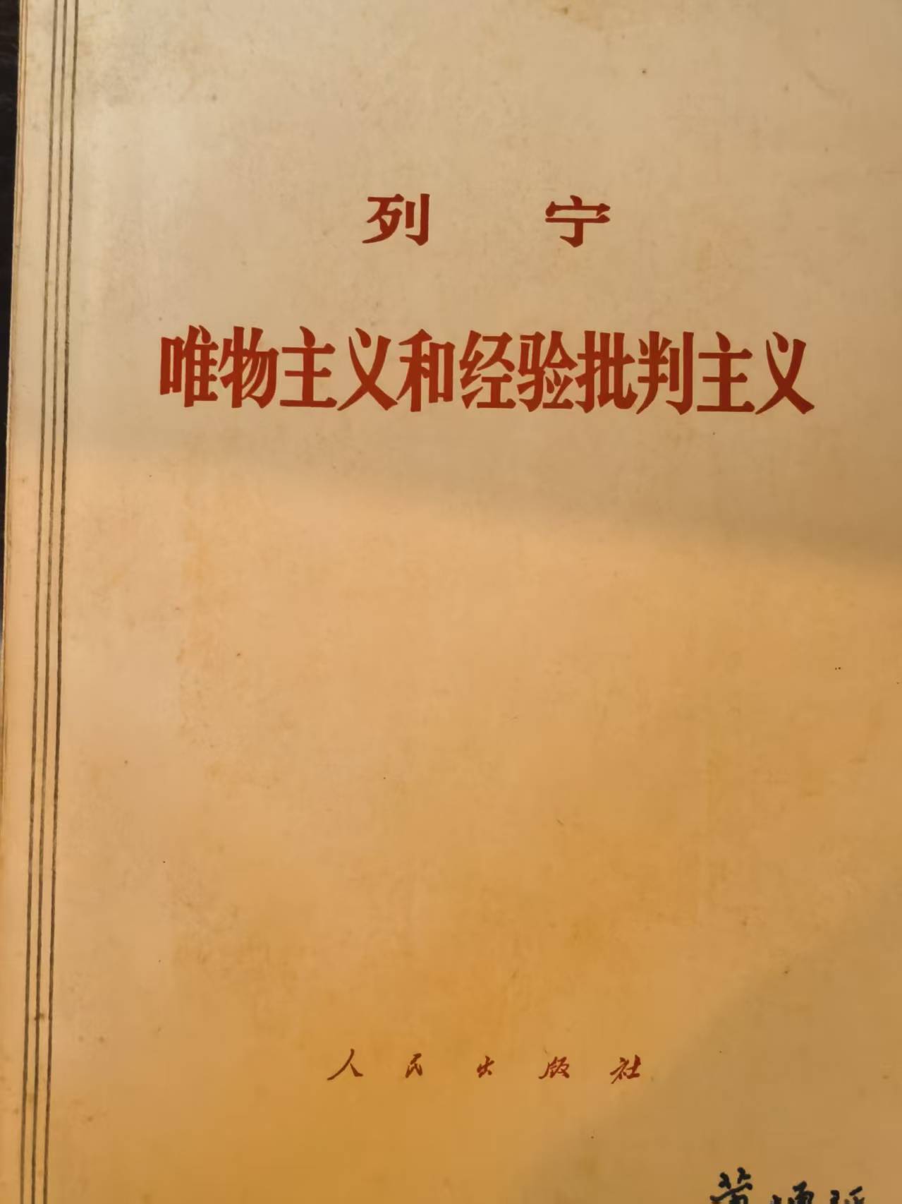列宁唯物主义和经验判断主义