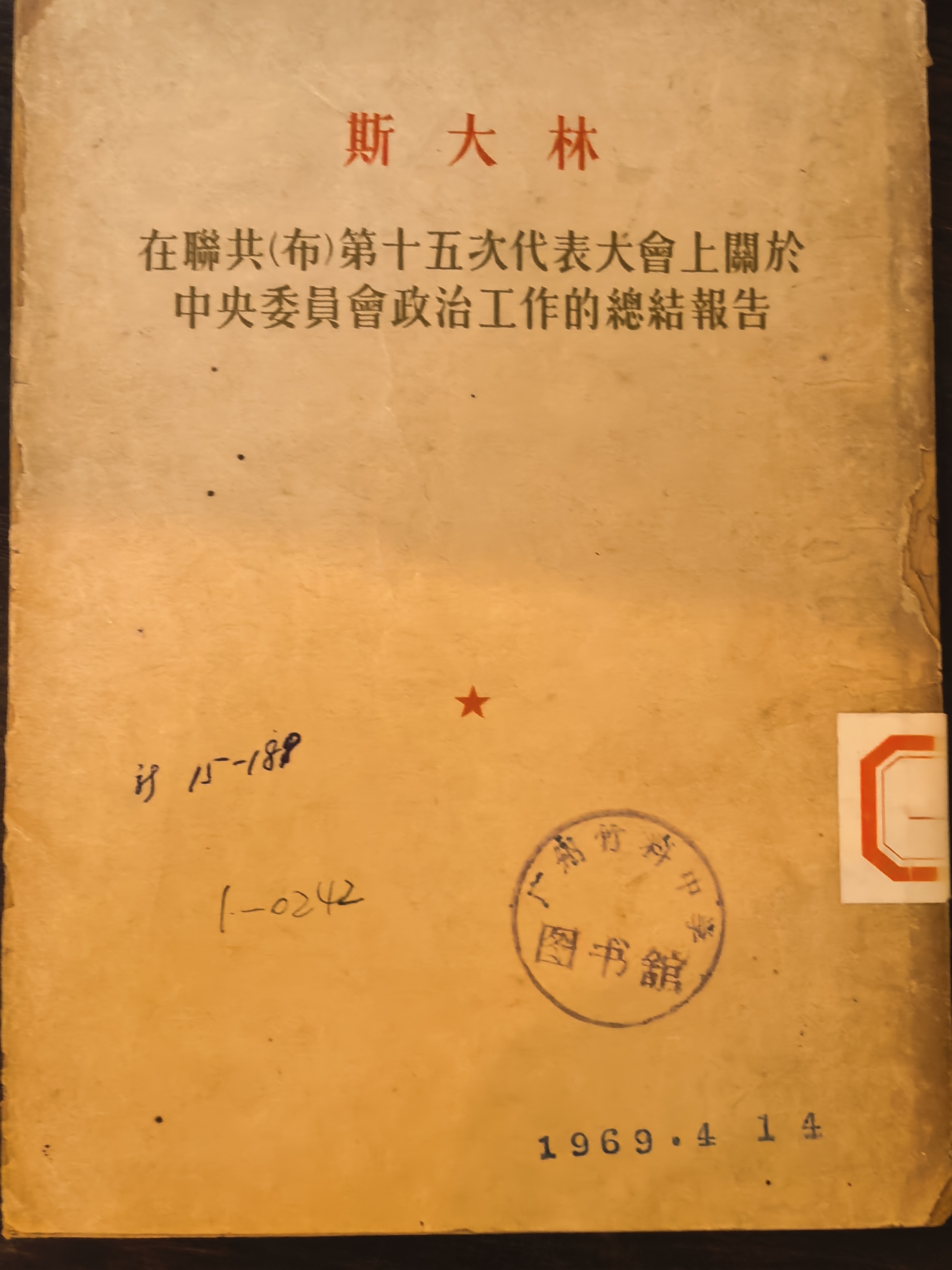 斯大林在聊共（布）第十五次代表大会上关于中央委员会政治工作的总结报告