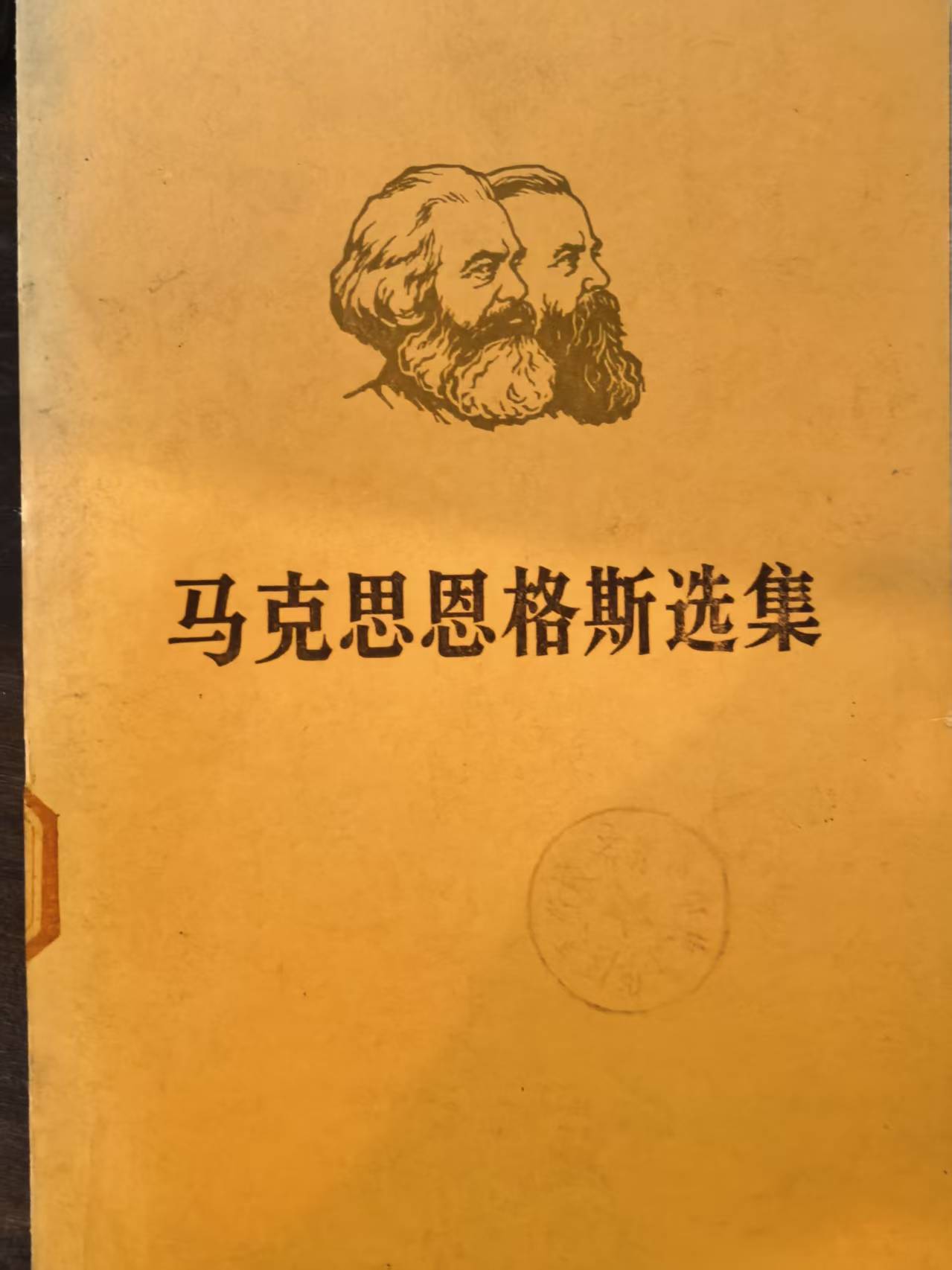 马克思恩格斯选集第四卷