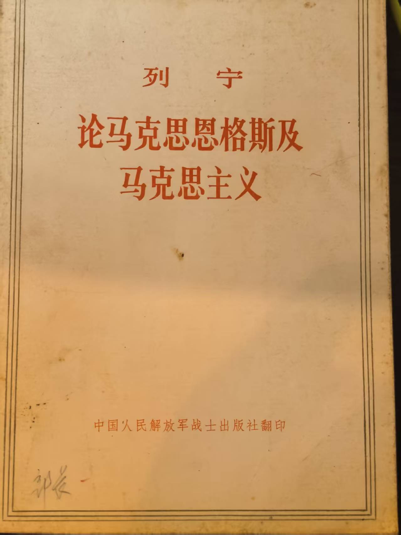 列宁论马克思恩格斯及马克思主义