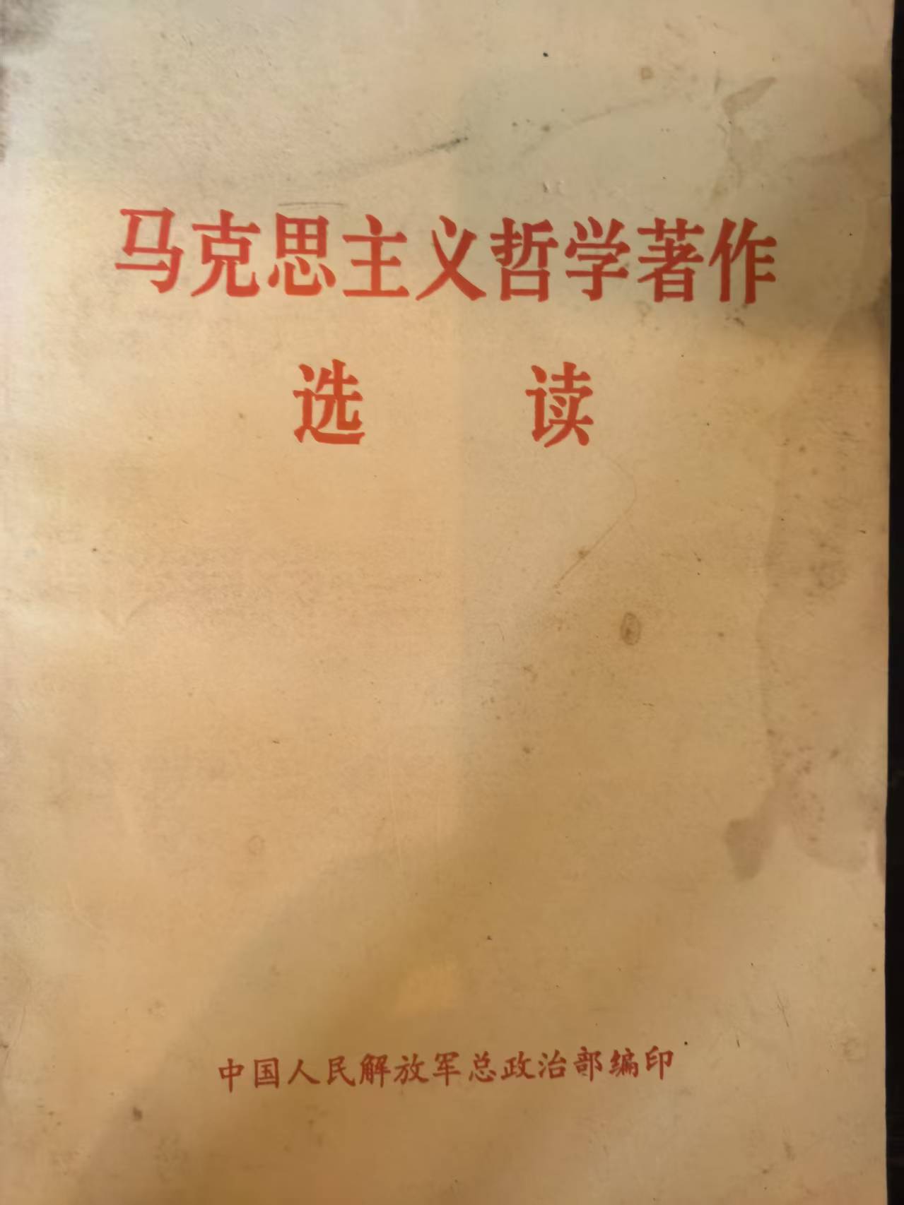 马克思主义哲学著作选读