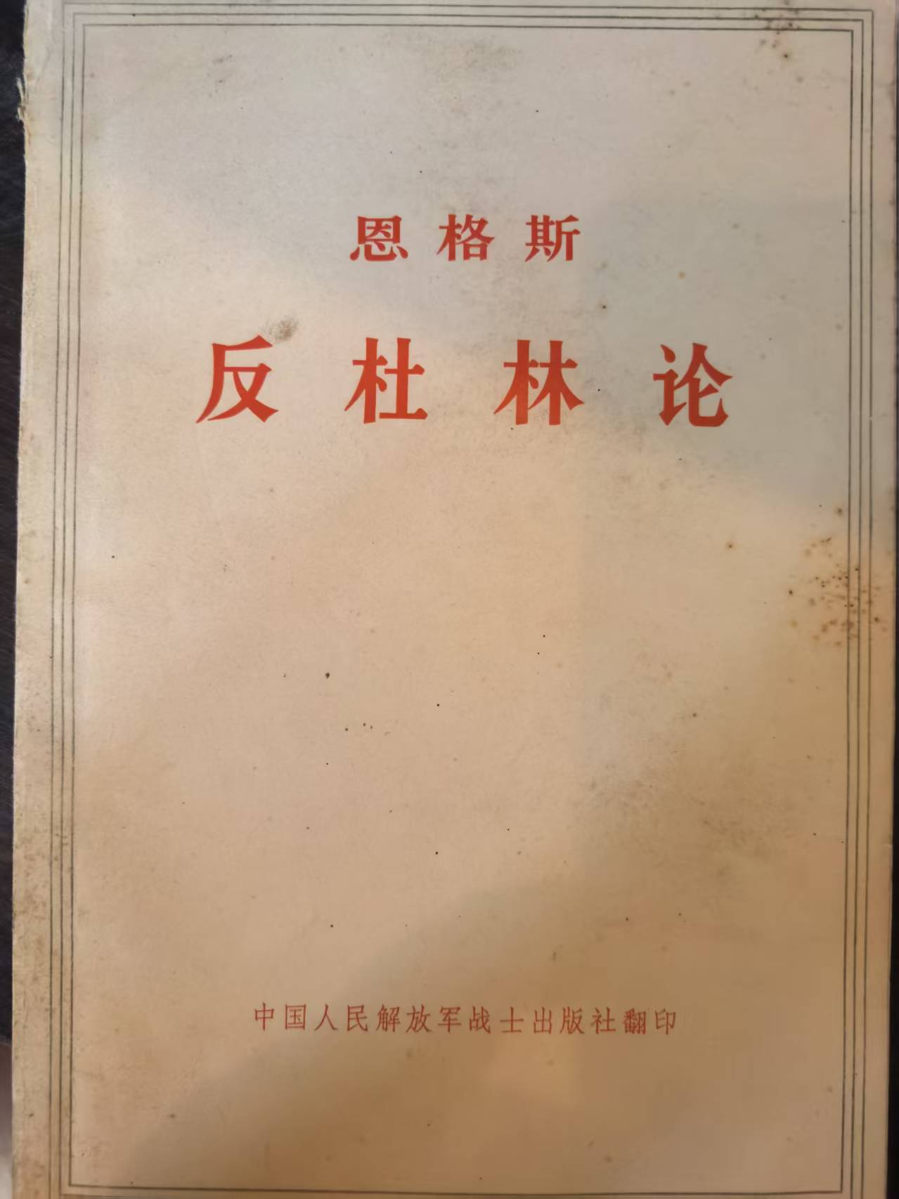 恩格斯反杜林论