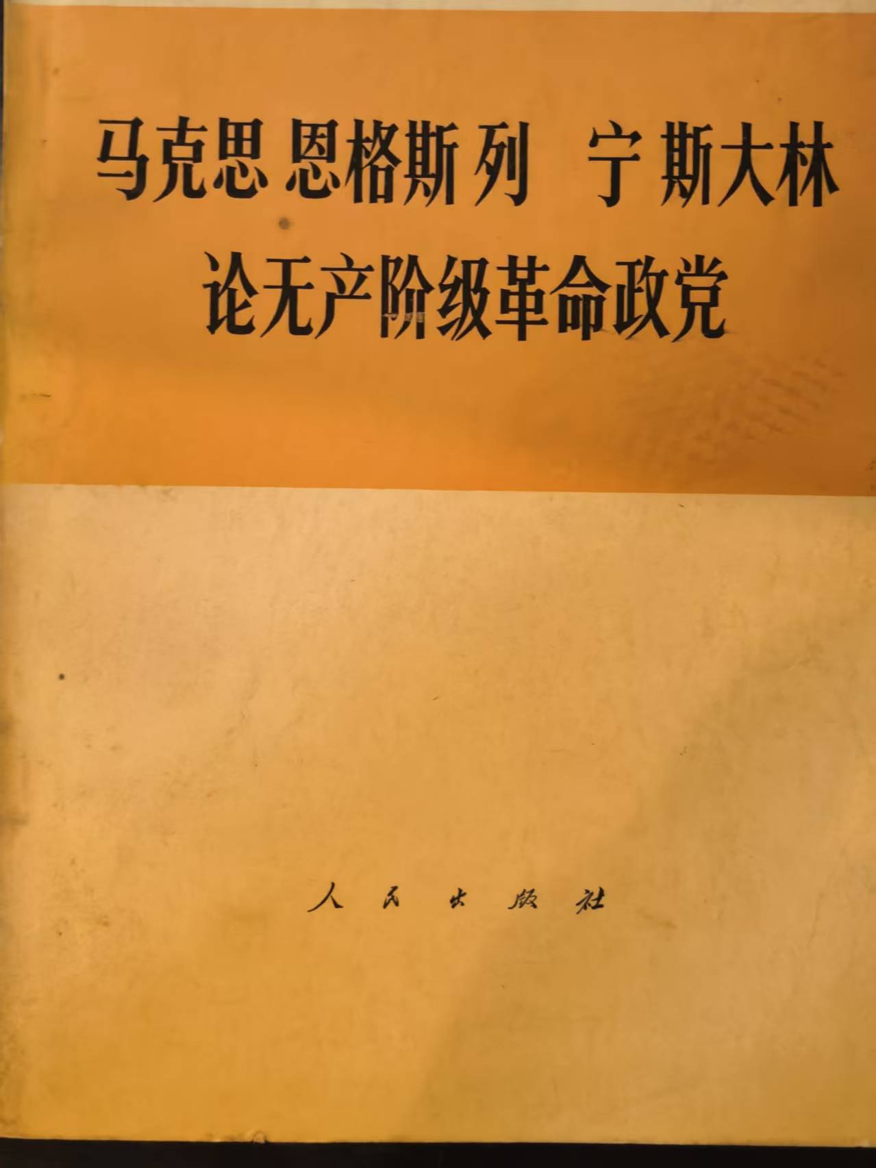 马克思恩格斯列宁斯大林论无产阶级革命政党