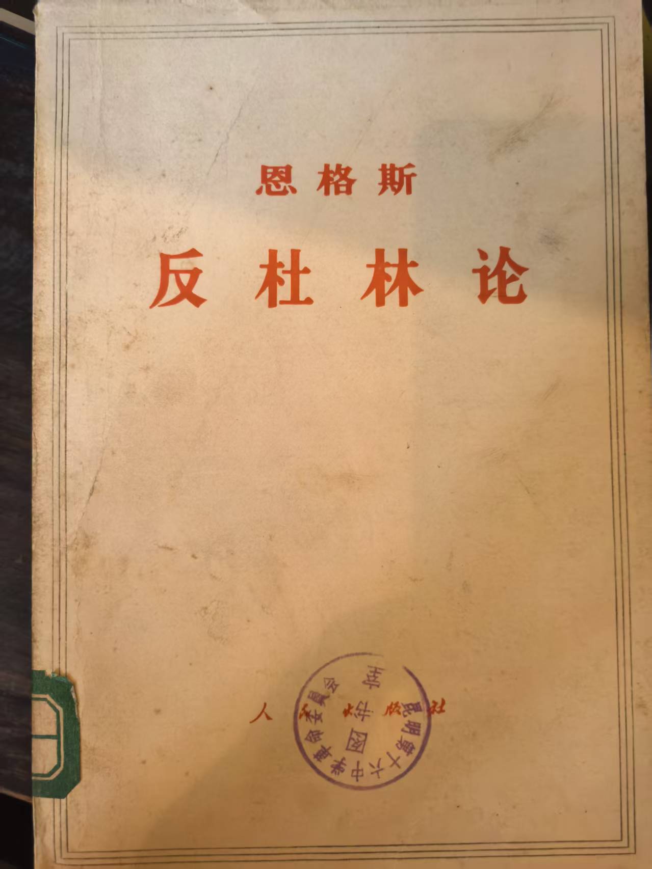 恩格斯反杜林论