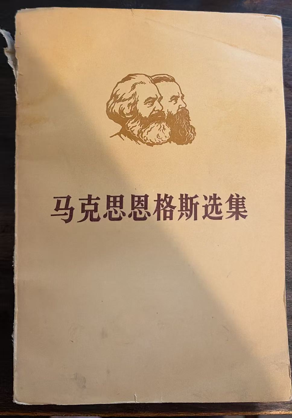 马克思恩格斯选集第二卷（上）