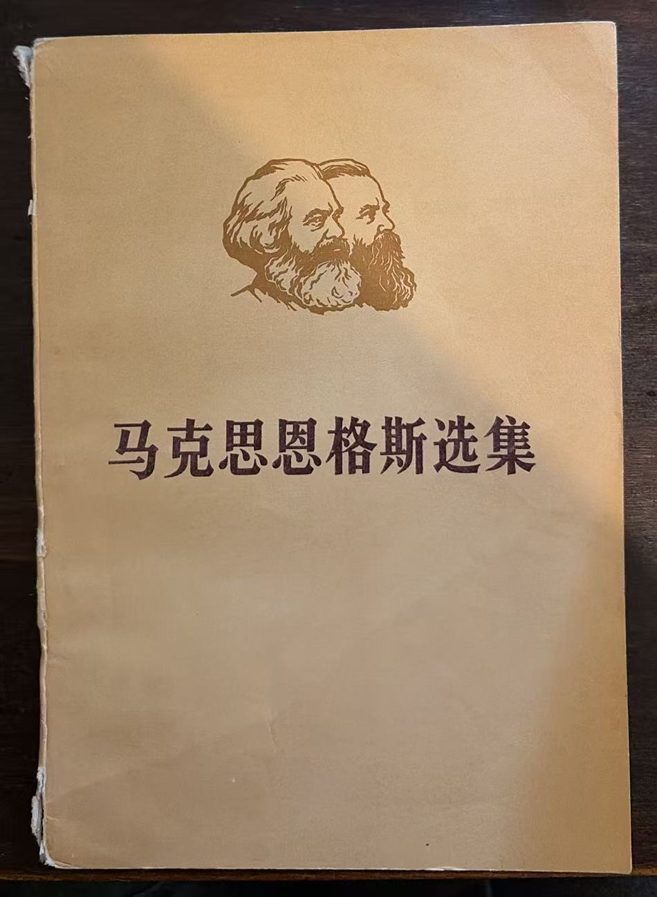 马克思恩格斯选集第二卷（下）