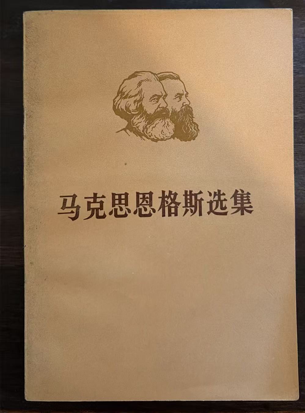 马克思恩格斯选集第三卷（下）