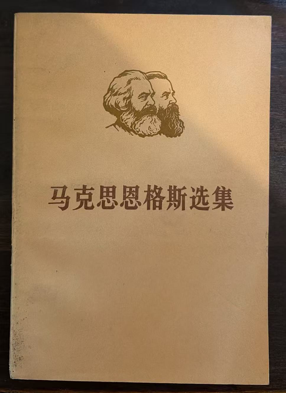 马克思恩格斯选集第三卷（上）