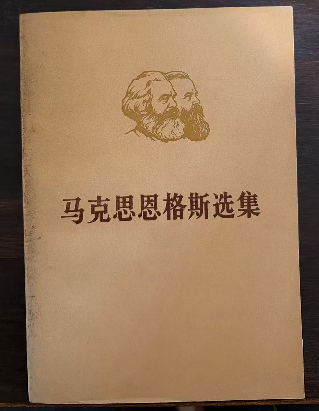 马克思恩格斯选集第四卷（下）