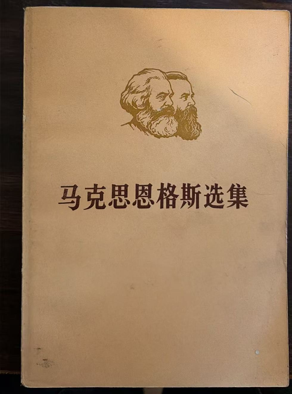 马克思恩格斯选集第一卷（上）