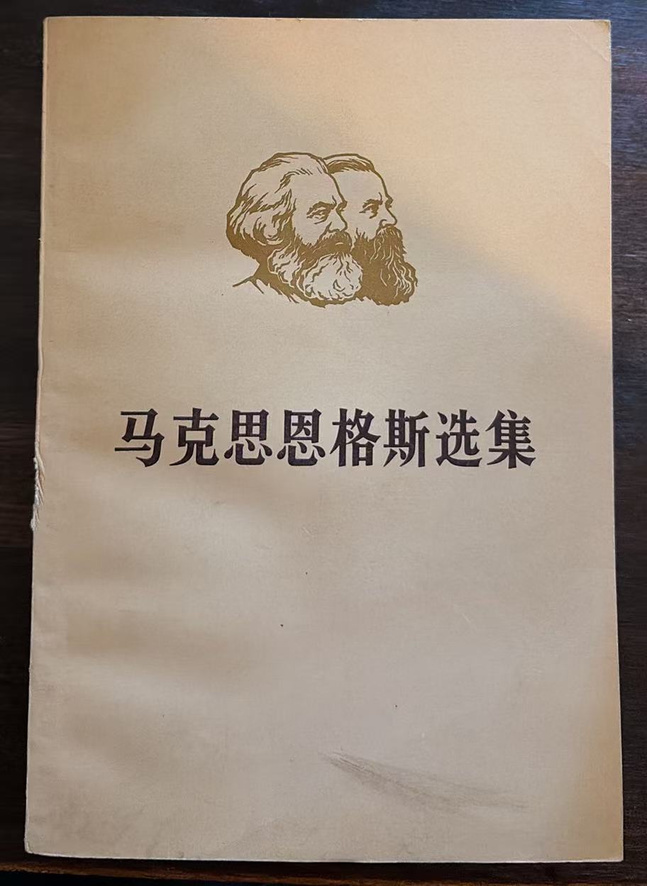 马克思恩格斯选集第一卷（下）