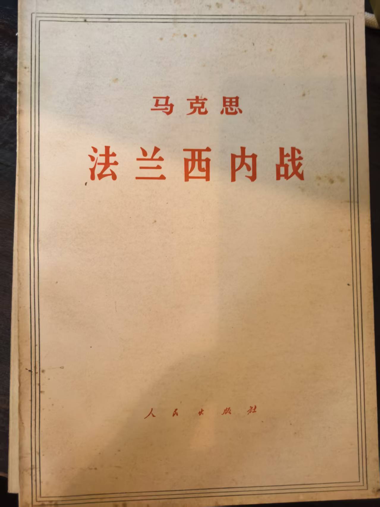 马克思法兰西内战