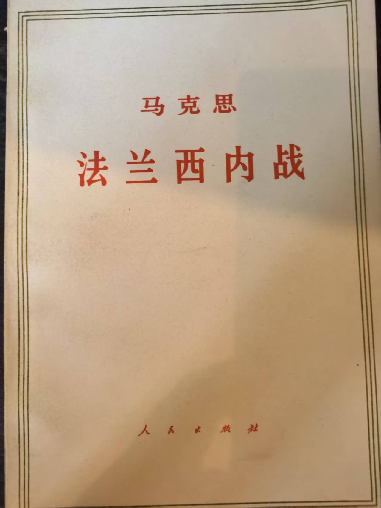 马克思法兰西内战