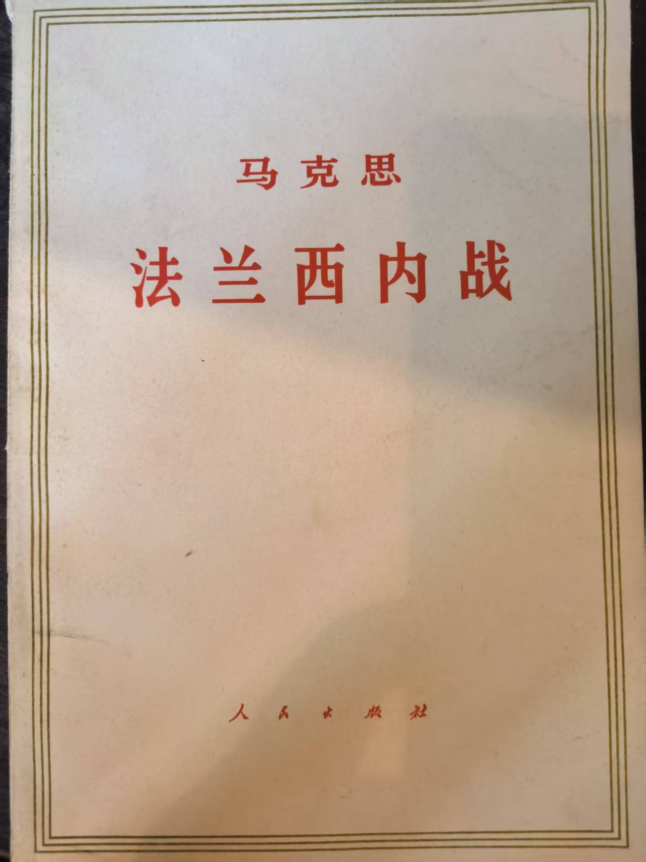 马克思法兰西内战