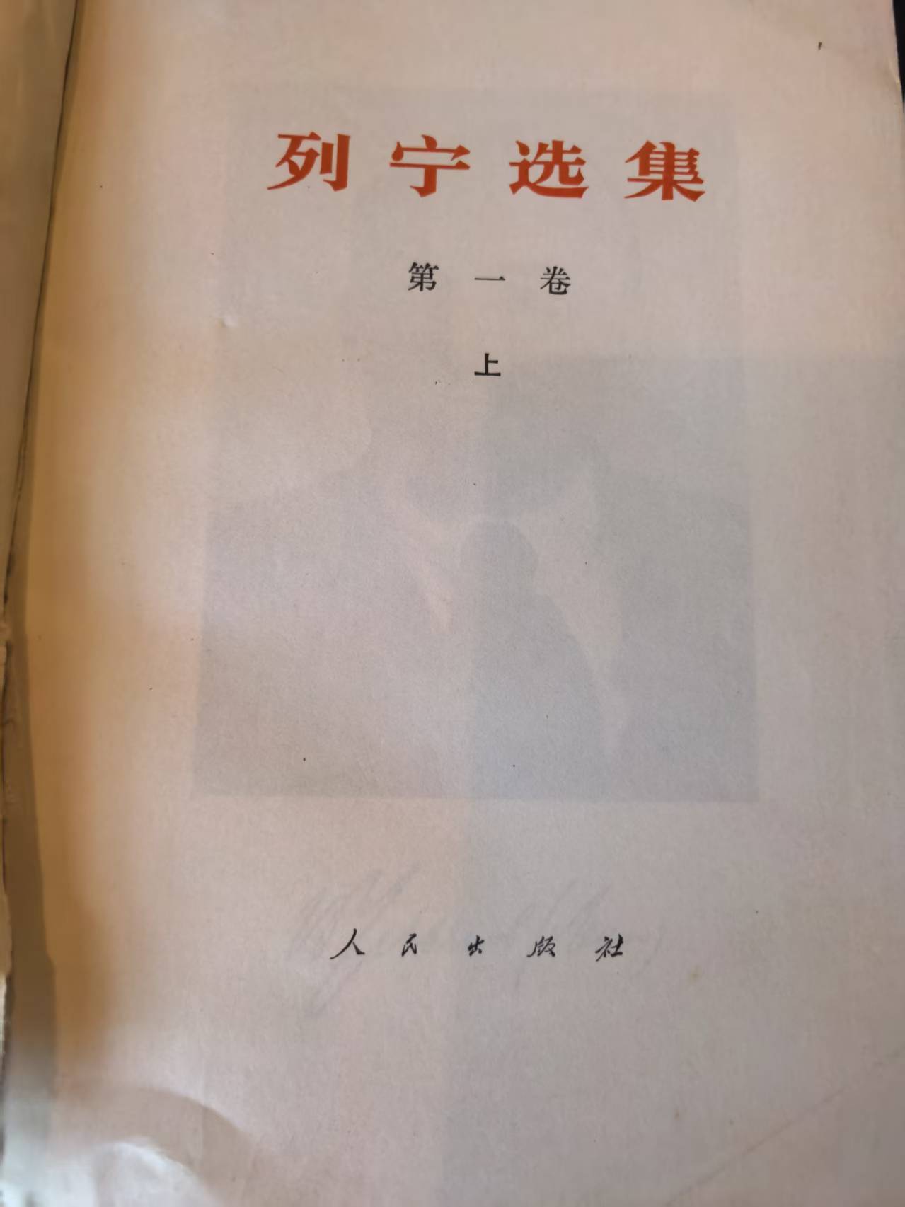 列宁选集第一卷