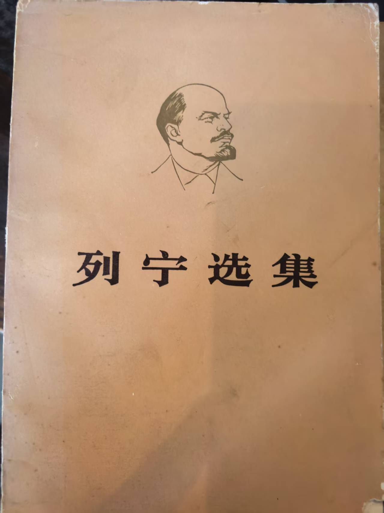 列宁选集第三卷（上）