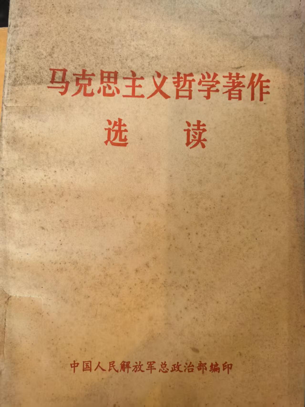 马克思主义哲学著作选读