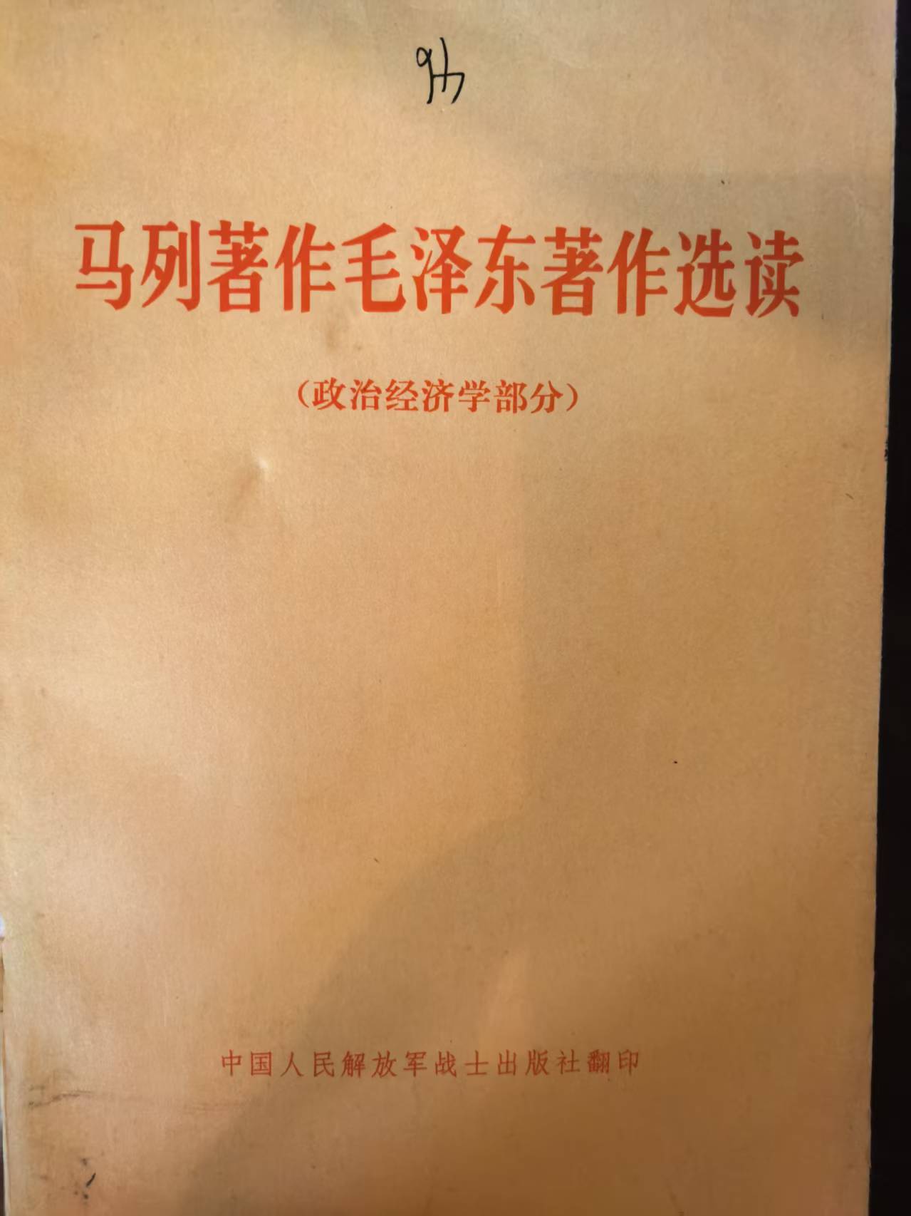 马列著作毛泽东著作选读 （政治经济学部分）