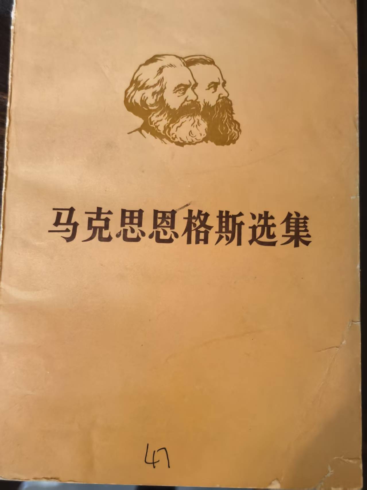 马克思恩格斯选集第四卷（上）