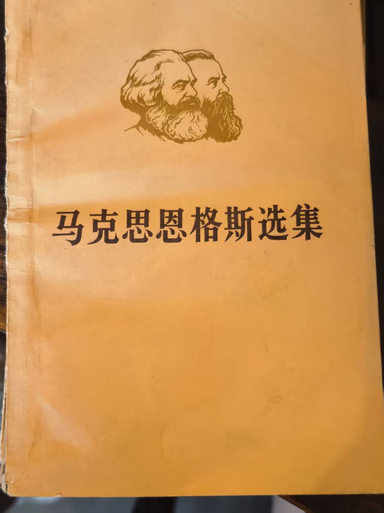 马克思恩格斯选集第三卷（下）