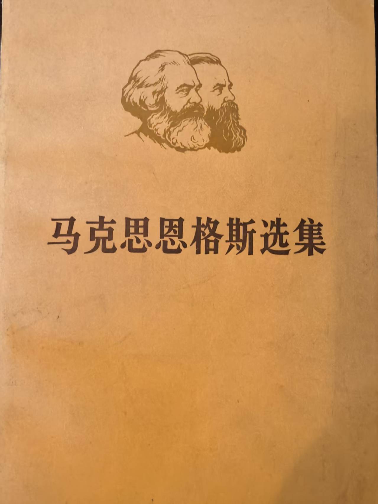 马克思恩格斯选集第二卷（下）