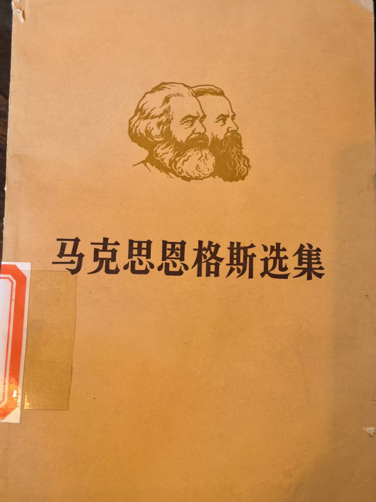 马克思恩格斯选集第三卷（上）