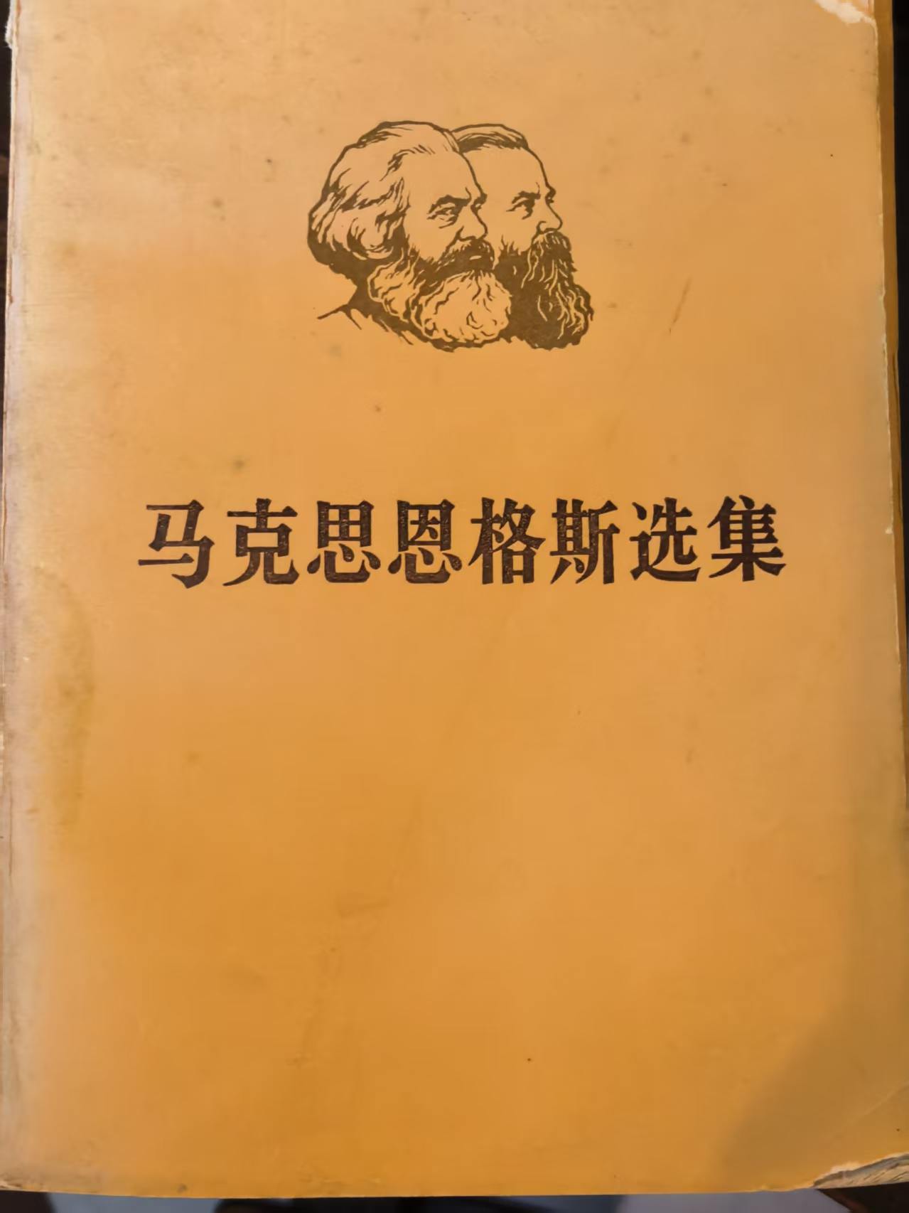 马克思恩格斯选集第四卷（上）