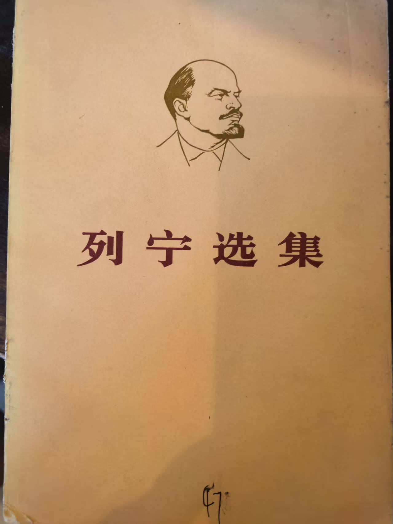 列宁选集第四卷（下）