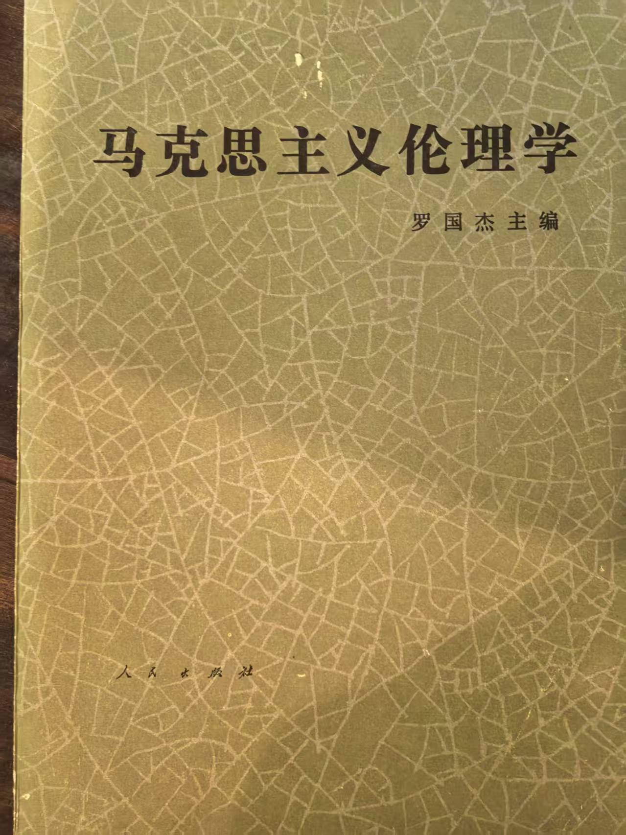 马克思主义伦理学
