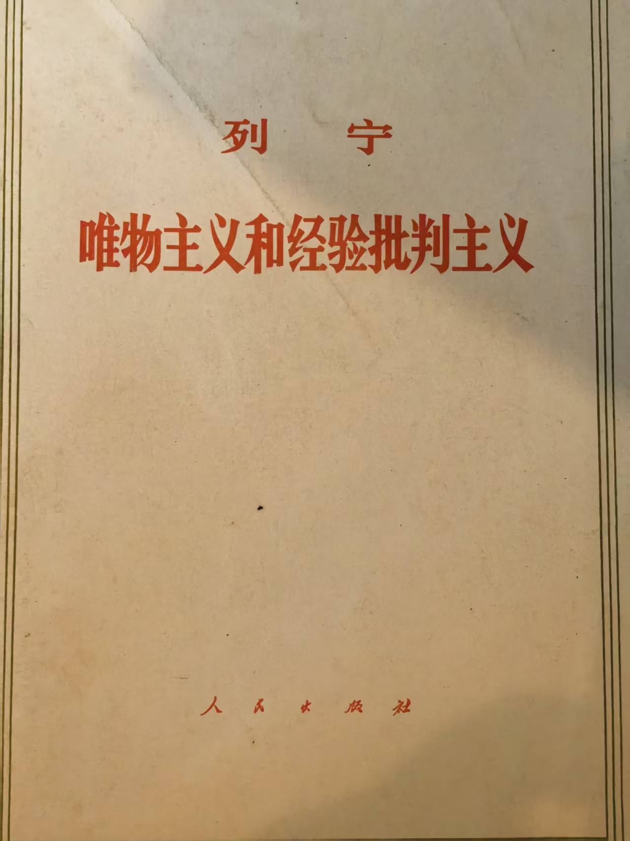 列宁唯物主义和经验判断主义