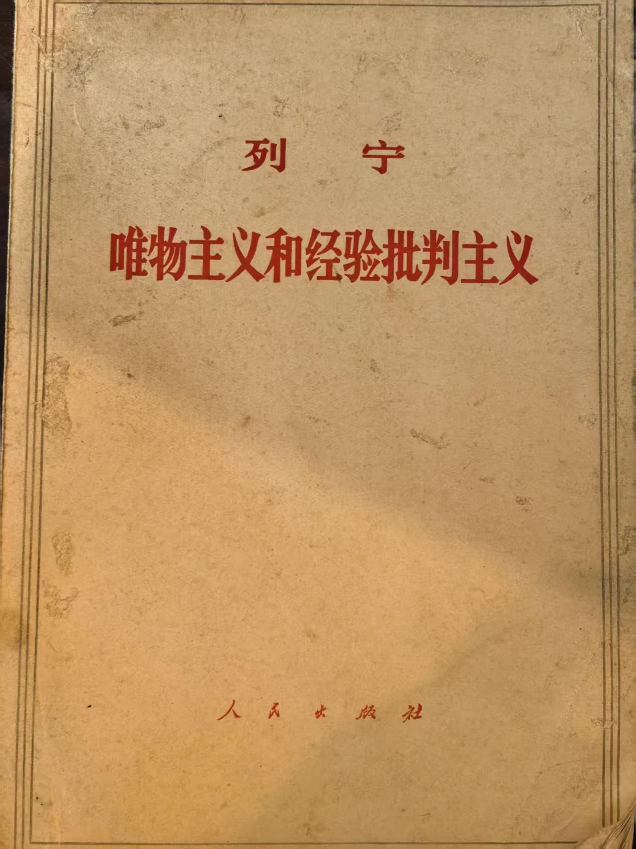 列宁唯物主义和经验判断主义