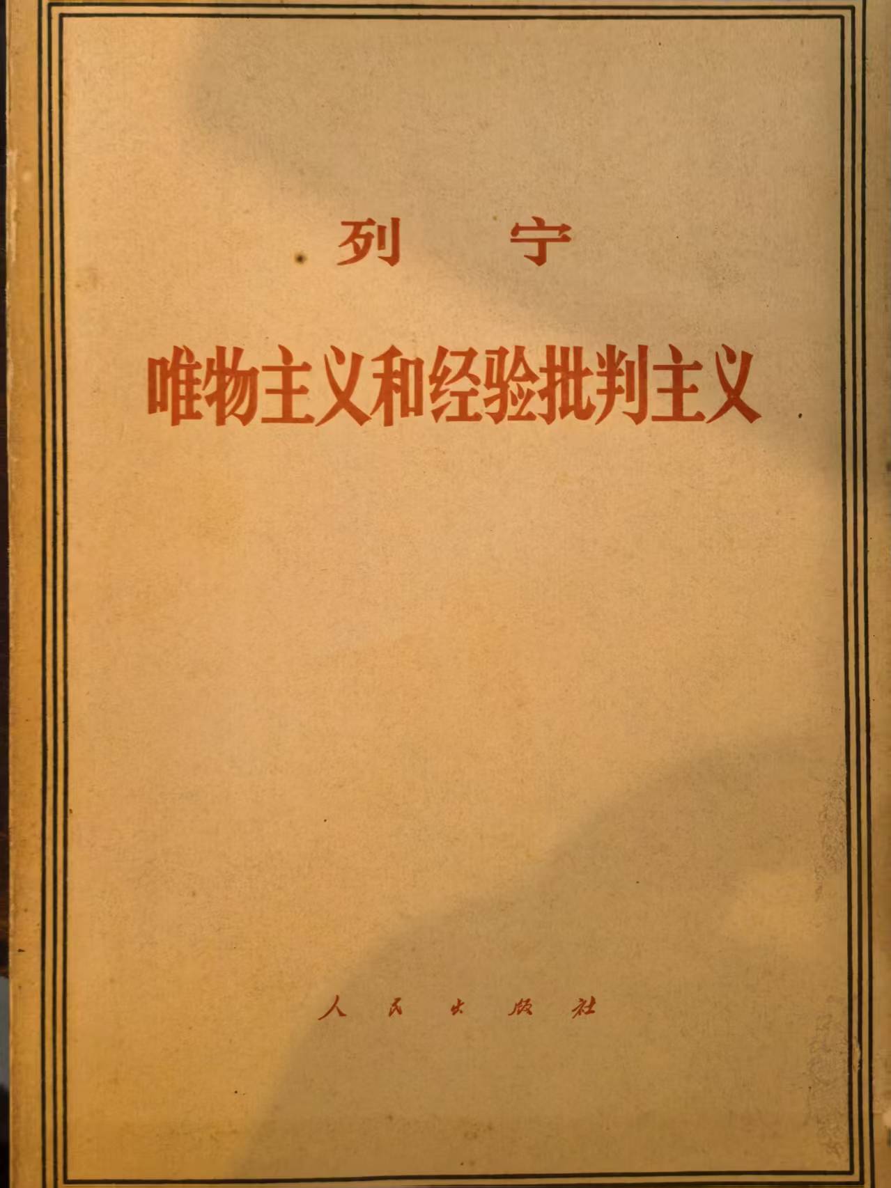 列宁唯物主义和经验判断主义