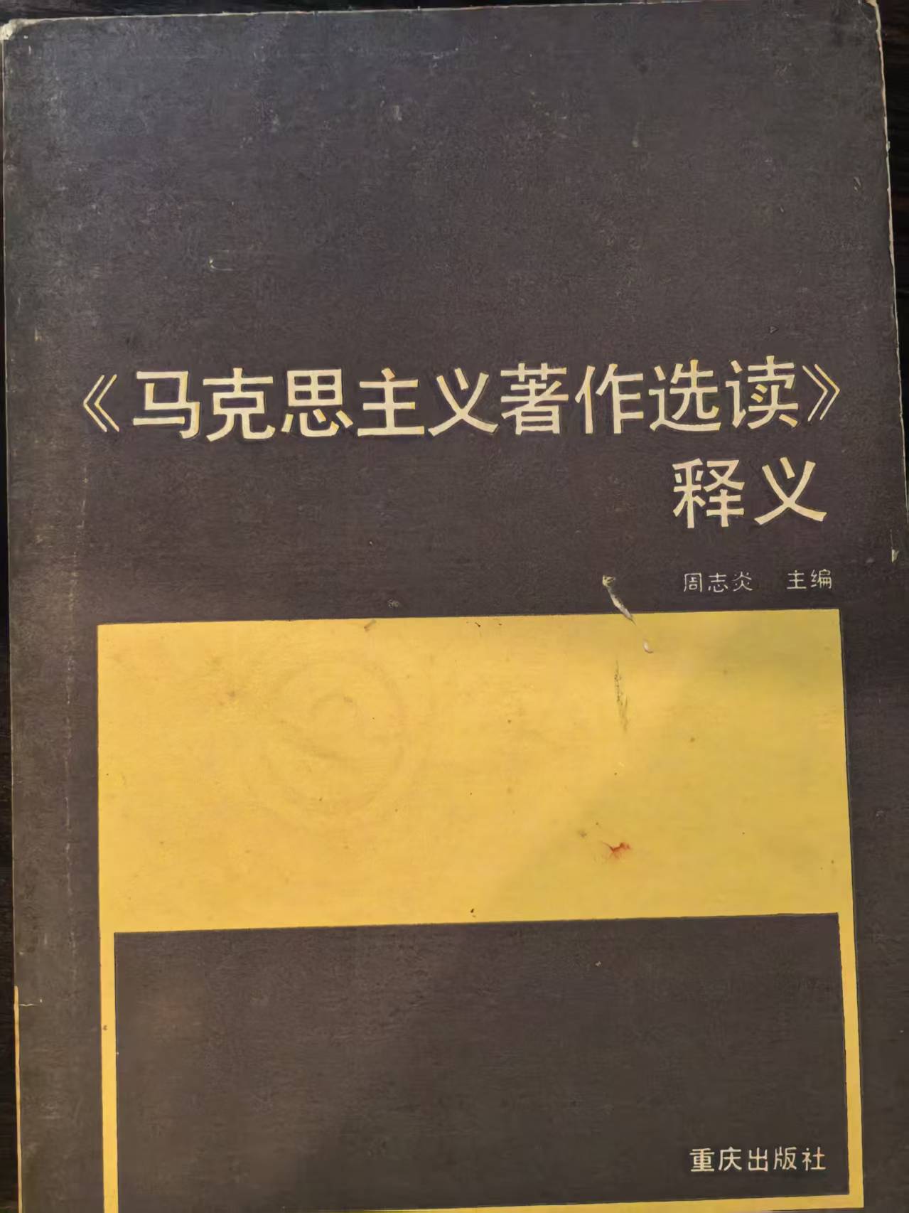 《马克思主义著作选读》释义