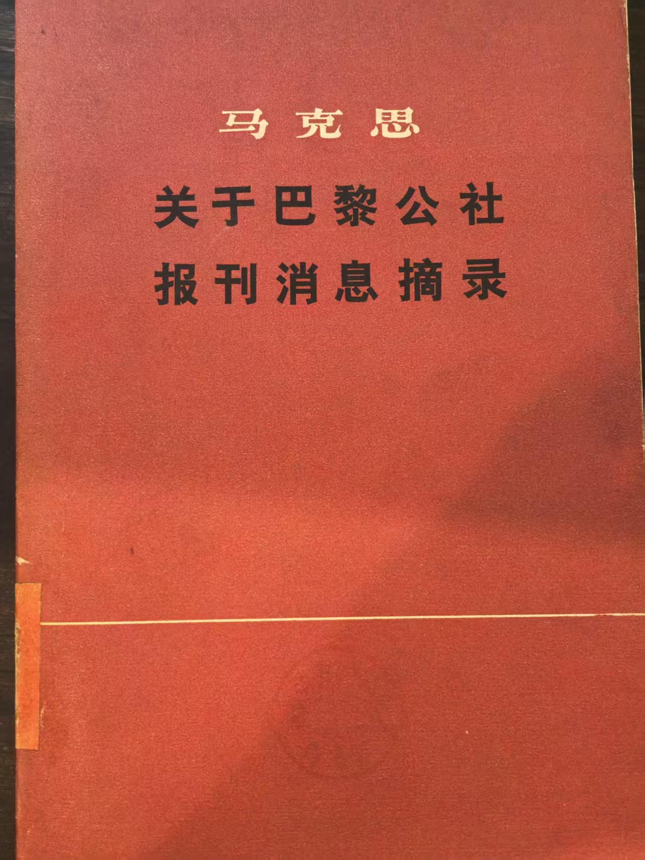 马克思关于巴黎公社报摊消息摘录