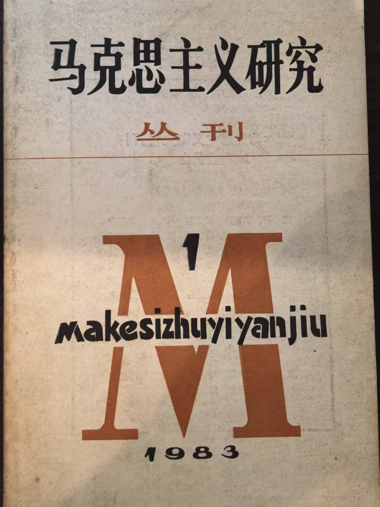 马克思主义研究