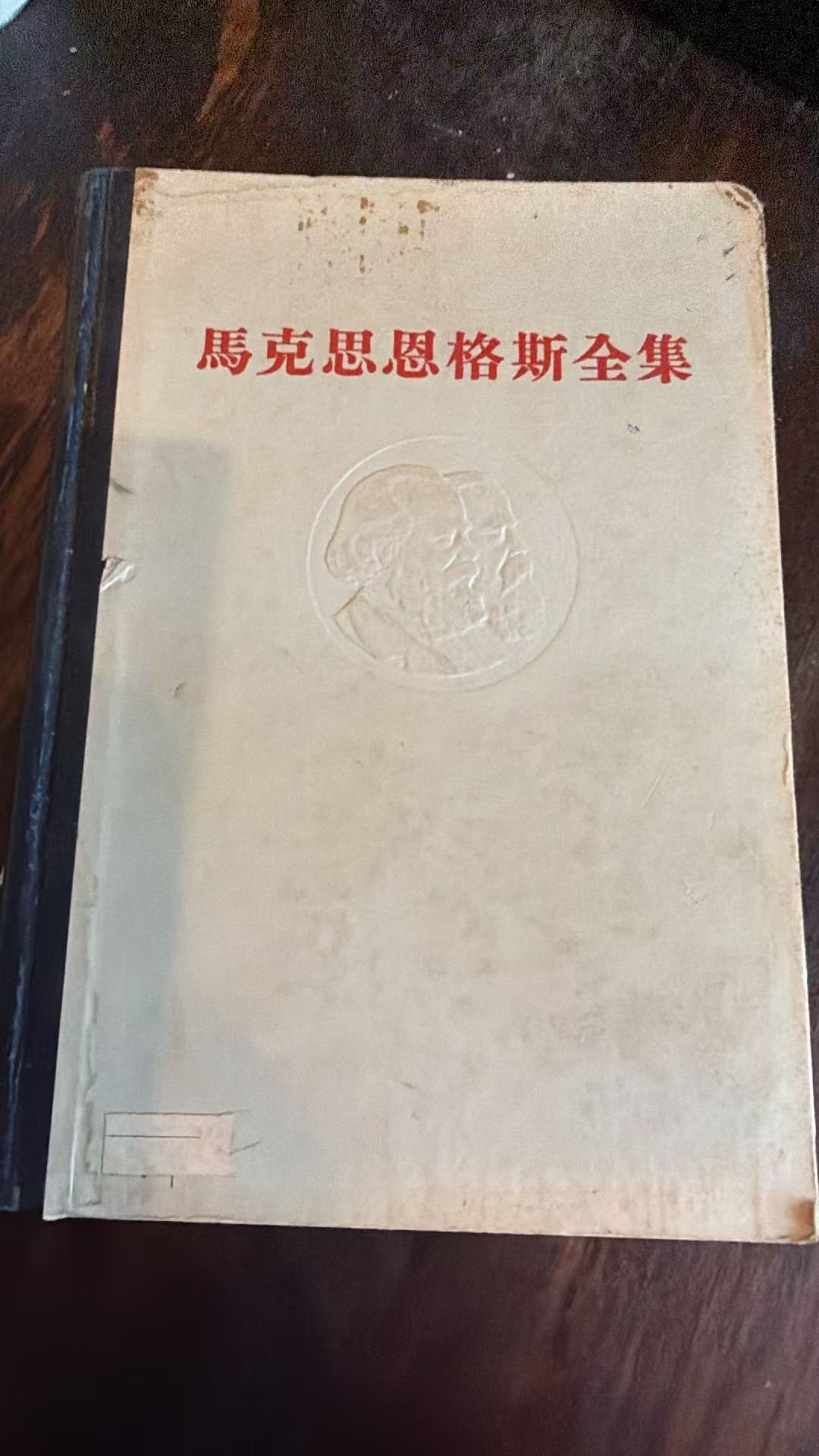 马克思恩格斯全集第二十卷