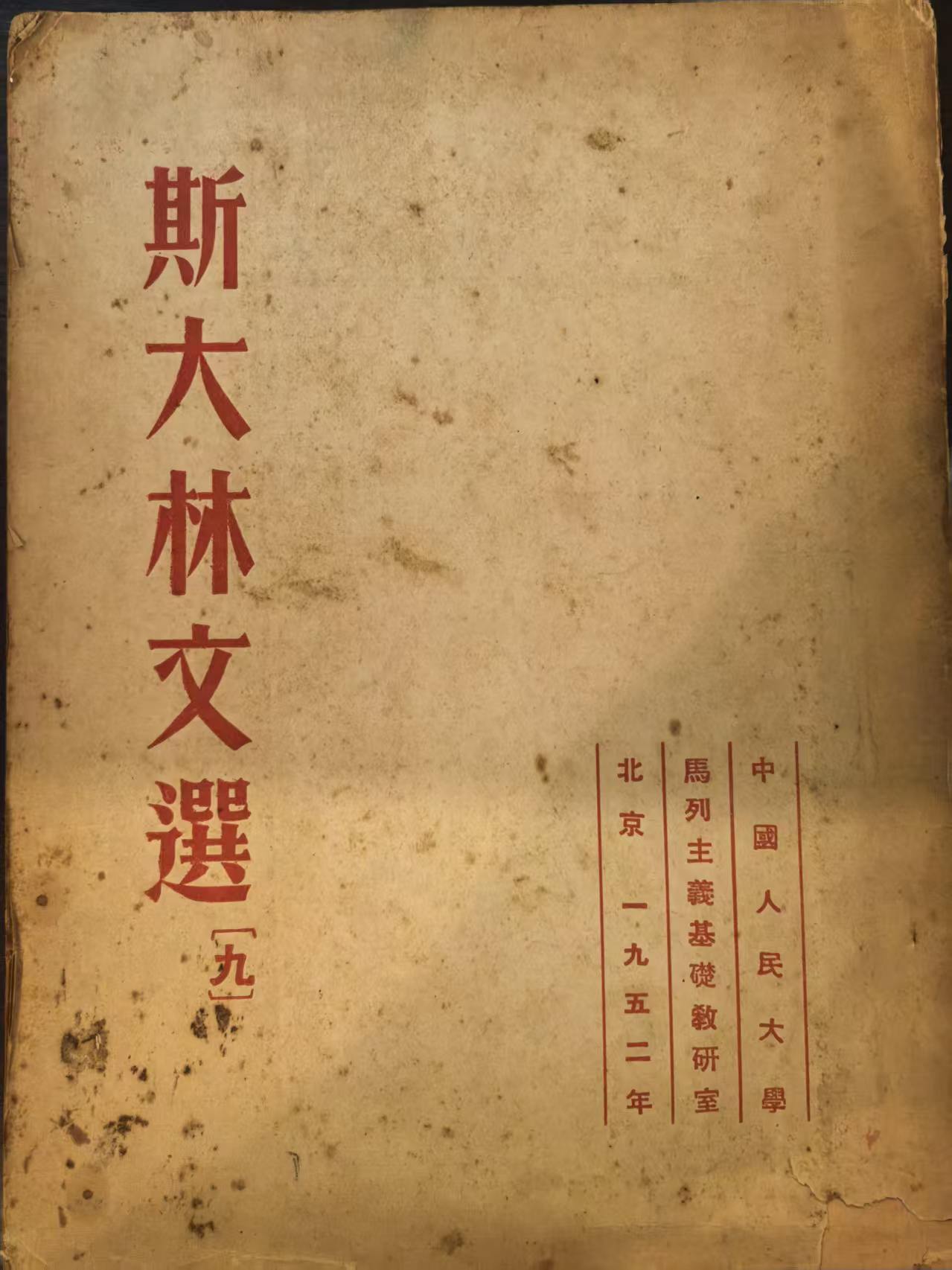 斯大林文选（九）