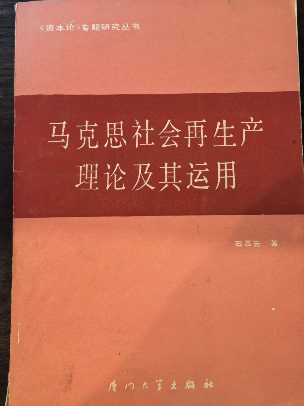 马克思社会再生产理论及其运用