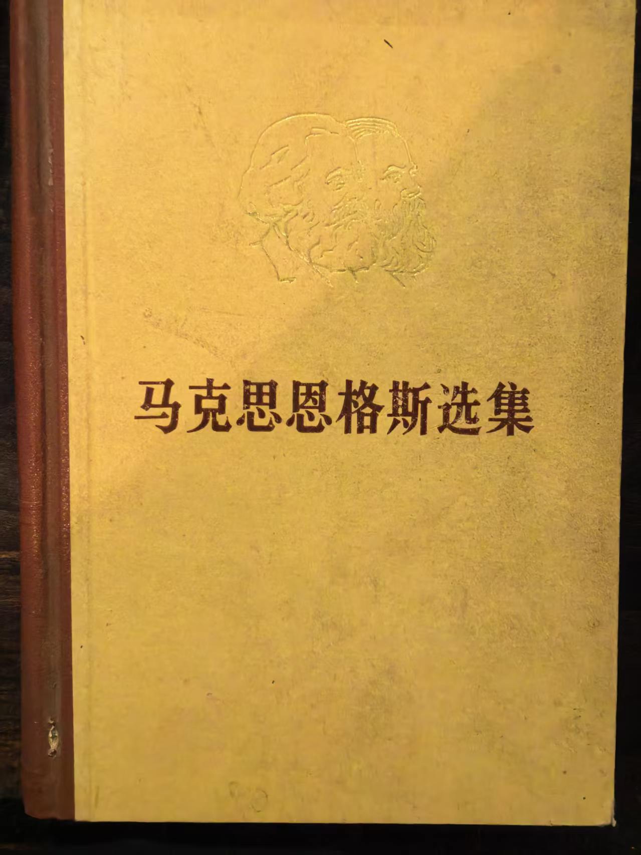 马克思恩格斯选集第四卷