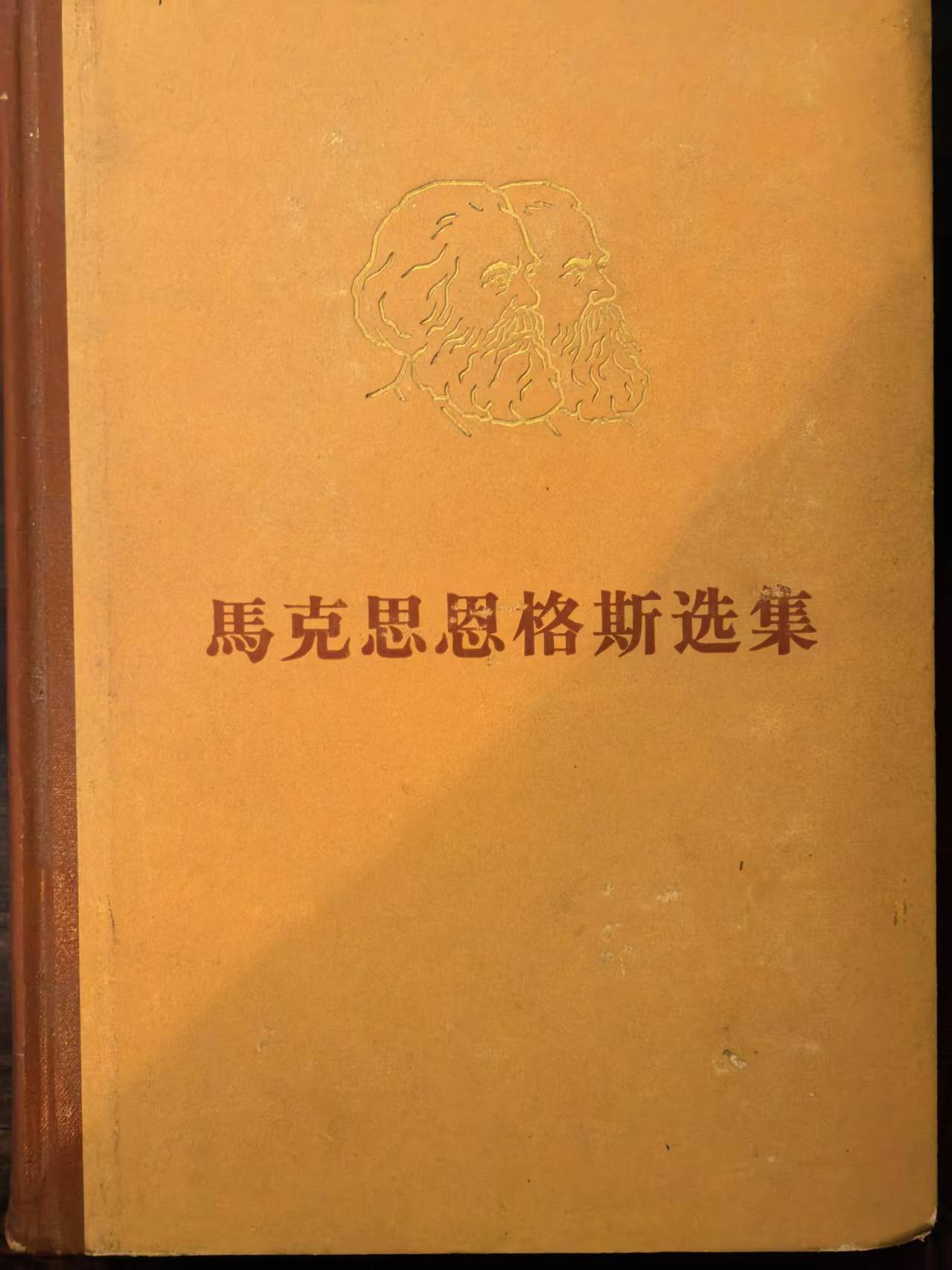 马克思恩格斯选集第二卷