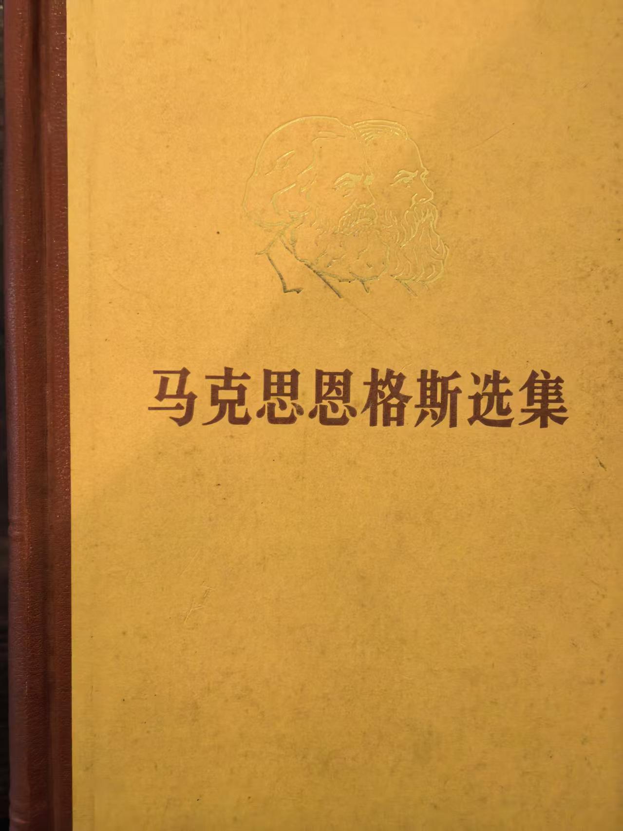 马克思恩格斯选集第二卷