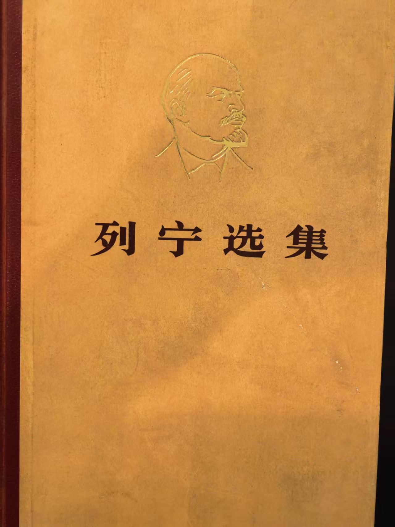 列宁选集第一卷