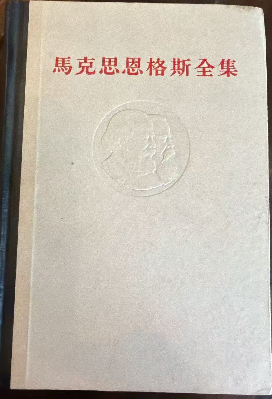 马克思恩格斯全集第三卷