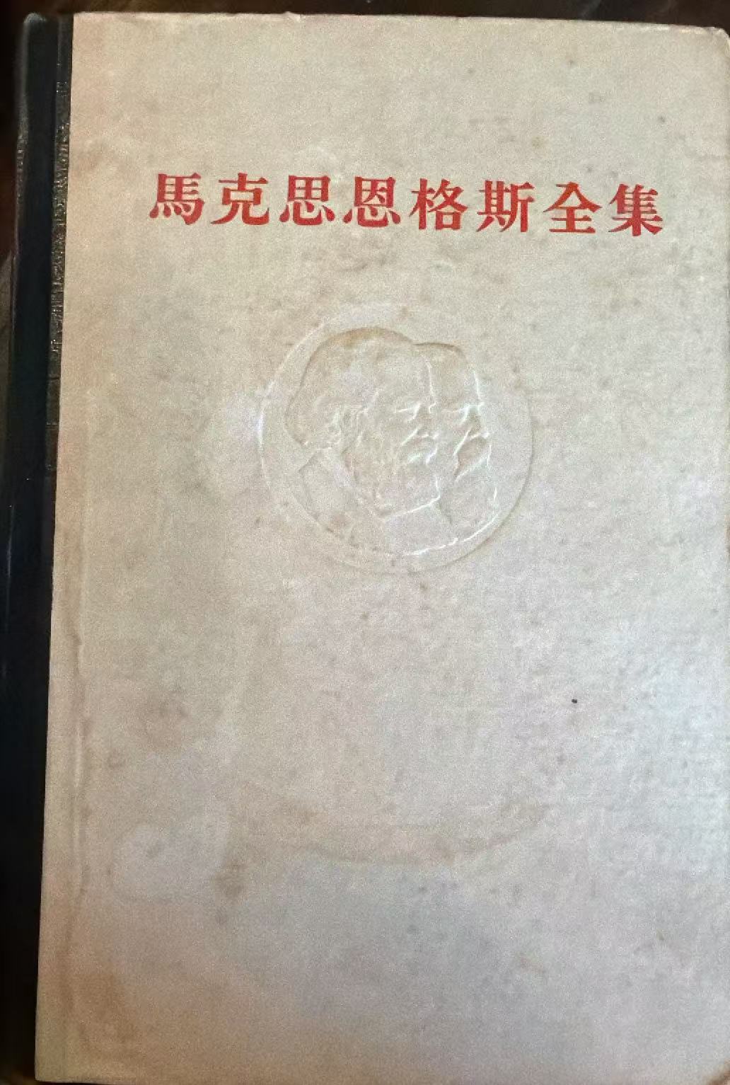 马克思恩格斯全集第二卷