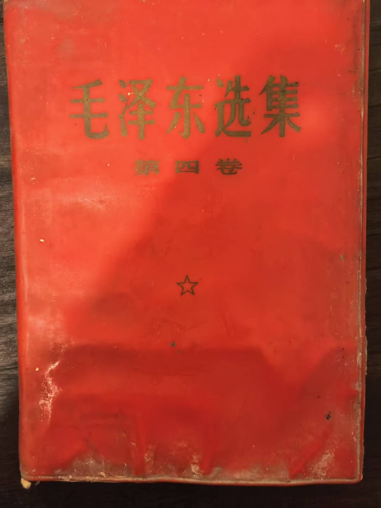 毛泽东选集第四卷