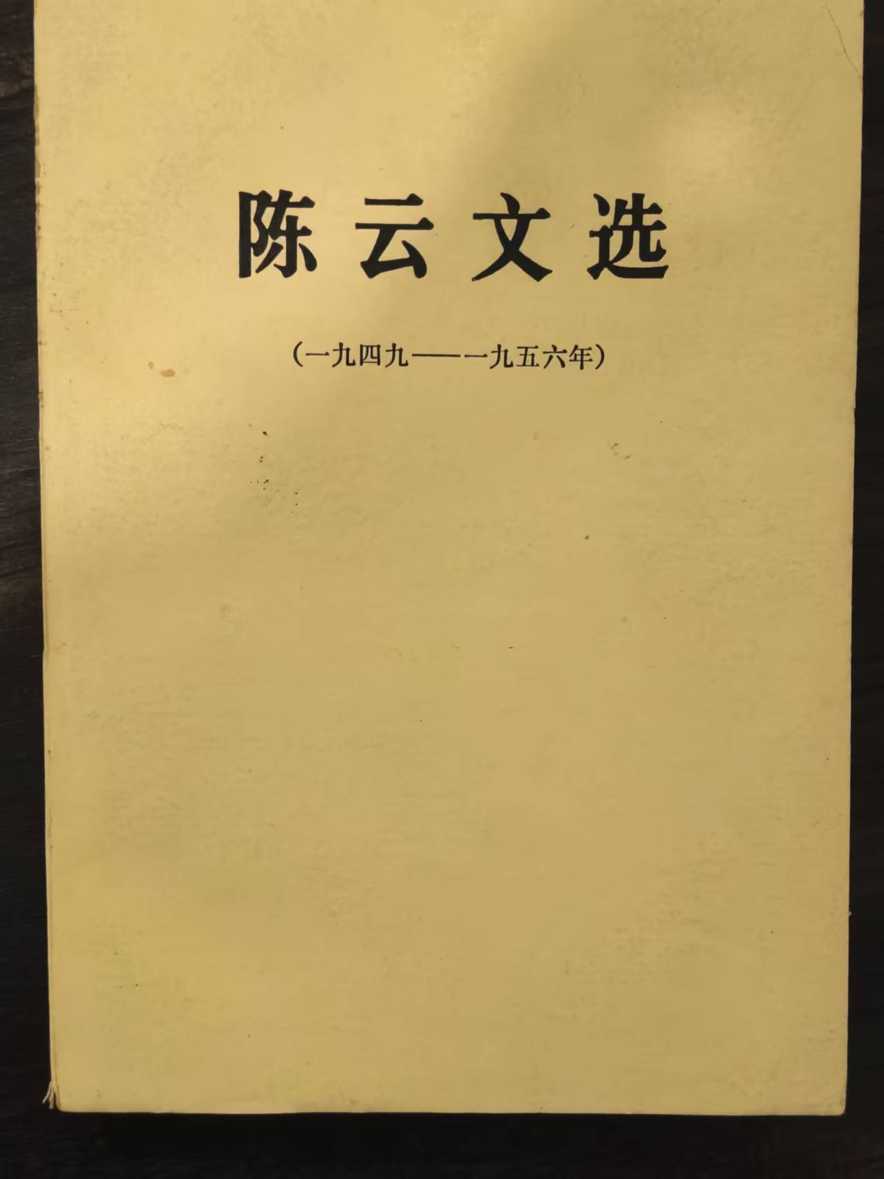 陈云文选（1949-1956年）