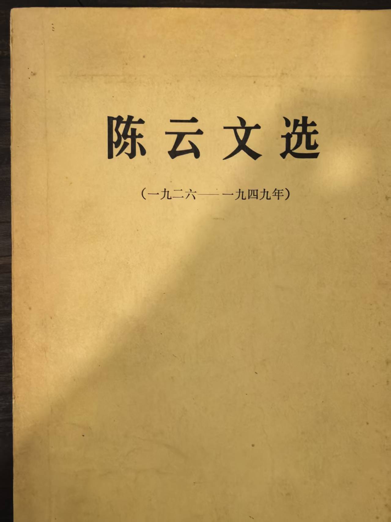 陈云文选（1926-1949年）